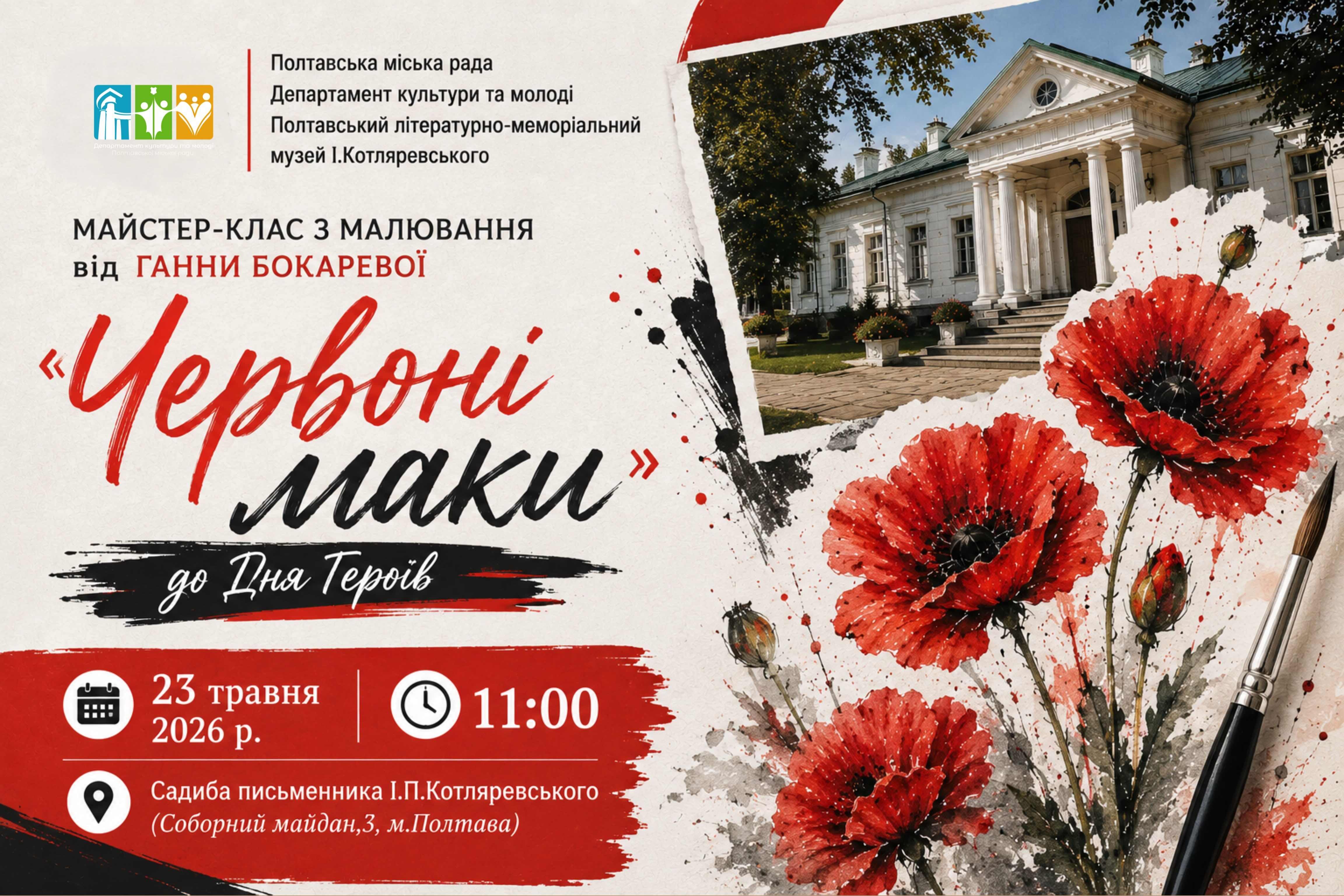 «Червоні маки»